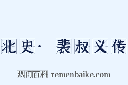 北史·裴叔义传是什么意思的图片